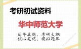 2026年华中师范大学考研初试精品资料