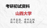 2026年山西大学考研初试精品资料