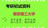 2026年南京理工大学考研初试精品资料