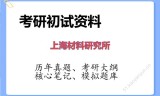 2026年上海材料研究所考研初试精品资料