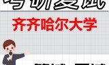 2026年齐齐哈尔大学考研复试精品资料