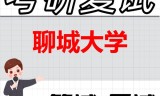 2026年聊城大学考研复试精品资料