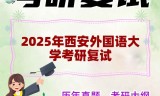 2025年西安外国语大学考研复试精品资料