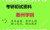 2026年衢州学院考研初试精品资料