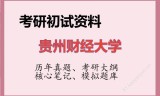 2026年贵州财经大学考研初试精品资料