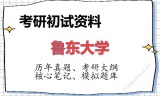 2026年鲁东大学考研初试精品资料