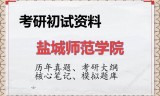 2026年盐城师范学院考研初试精品资料