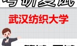 2026年武汉纺织大学考研复试精品资料