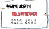 2026年鞍山师范学院考研初试精品资料