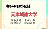2026年天津城建大学考研初试精品资料