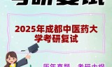 2025年成都中医药大学考研复试精品资料