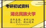 2026年湖北民族大学考研初试精品资料