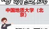 2026年中国地质大学（北京）考研复试精品资料