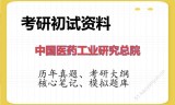 2026年中国医药工业研究总院考研初试精品资料