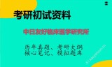 2026年中日友好临床医学研究所考研初试精品资料