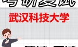 2026年武汉科技大学考研复试精品资料