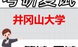 2026年井冈山大学考研复试精品资料