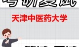 2026年天津中医药大学考研复试精品资料