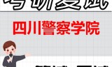 2026年四川警察学院考研复试精品资料