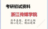 2026年浙江传媒学院考研初试精品资料