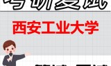 2026年西安工业大学考研复试精品资料