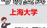 2026年上海大学考研复试精品资料