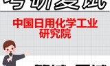 2026年中国日用化学工业研究院考研复试精品资料