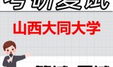 2026年山西大同大学考研复试精品资料