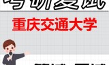 2026年重庆交通大学考研复试精品资料