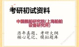 2026年中国舰船研究院(上海船舶设备研究所)考研初试精品资料