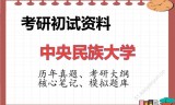 2026年中央民族大学考研初试精品资料