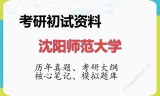 2026年沈阳师范大学考研初试精品资料