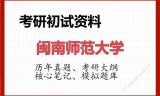 2026年闽南师范大学考研初试精品资料