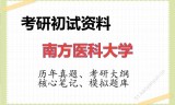 2026年南方医科大学考研初试精品资料