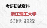 2026年浙江理工大学考研初试精品资料