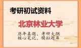 2026年北京林业大学考研初试精品资料