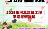 2025年河北建筑工程学院考研复试精品资料