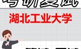 2026年湖北工业大学考研复试精品资料