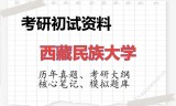 2026年西藏民族大学考研初试精品资料