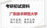2026年广东技术师范大学考研初试精品资料