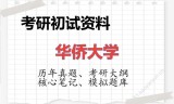2026年华侨大学考研初试精品资料