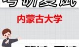 2026年内蒙古大学考研复试精品资料