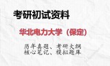 2026年华北电力大学（保定）考研初试精品资料
