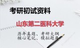 2026年山东第二医科大学考研初试精品资料