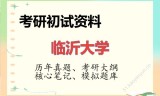 2026年临沂大学考研初试精品资料
