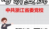 2026年中共浙江省委党校考研复试精品资料