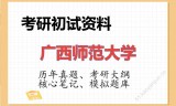 2026年广西师范大学考研初试精品资料