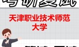 2026年天津职业技术师范大学考研复试精品资料