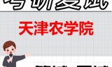 2026年天津农学院考研复试精品资料