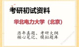 2026年华北电力大学（北京）考研初试精品资料